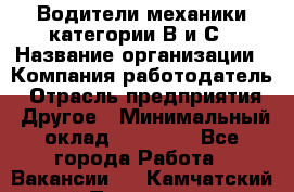 Водители механики категории В и С › Название организации ­ Компания-работодатель › Отрасль предприятия ­ Другое › Минимальный оклад ­ 25 000 - Все города Работа » Вакансии   . Камчатский край,Петропавловск-Камчатский г.